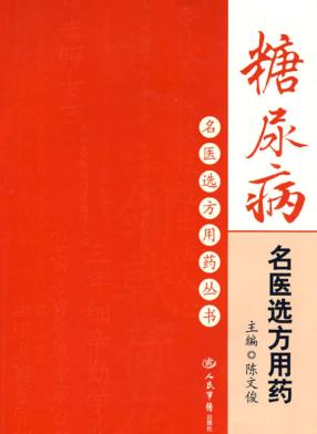 糖尿病名医选方用药 封面