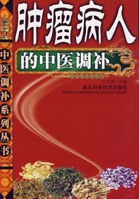 肿瘤病人的中医调补 封面