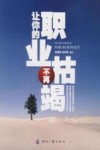 让你的职业不再枯竭 封面