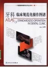 牙科临床规范化操作图谱 封面
