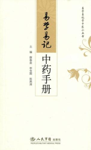 易学易记中药手册 封面
