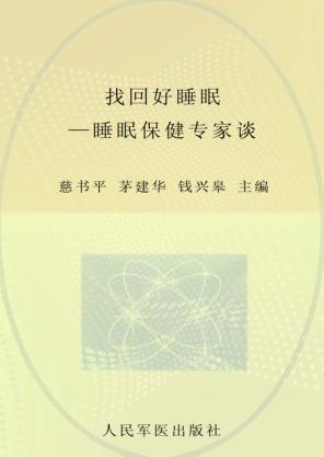 找回好睡眠  睡眠保健专家谈 封面