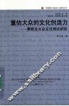 重估大众的文化创造力  费斯克大众文化理论研究 封面