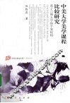 中美大学美学课程比较研究  基于12所大学的个案比较 电子书封面