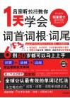 1天学会词首·词根·词尾 封面