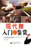 现代舞入门与鉴赏 封面