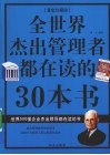 全世界杰出管理者都在读的30本书  黄金珍藏版 封面