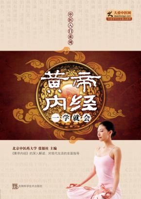 黄帝内经一学就会 封面
