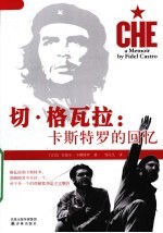 切·格瓦拉  卡斯特罗的回忆 封面
