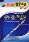 2010数学考研新干线  线性代数 封面
