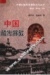 中国藏传佛教 封面
