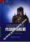 商务俄语专业市场营销教程 封面