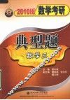 数学考研典型题  数学三  2010版 封面