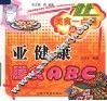 亚健康膳食ABC 封面