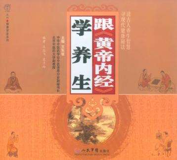 跟《黄帝内经》学养生 封面