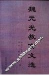 魏元光教育文选 封面