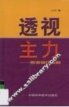 透视主力  股海雄庄探秘 封面