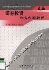 证券投资实务实验教程 封面