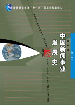 中国新闻事业发展史 第2版 封面