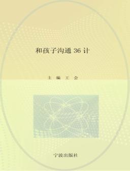 和孩子沟通36计 封面