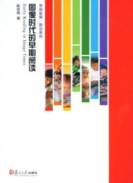 图像时代的早期阅读 封面