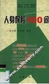 人身保险100问 封面