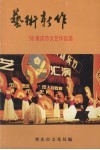 艺术新作  ’98肇庆市文艺作品选 封面