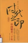 时代之印：中国媒介三十年1978-2008 封面