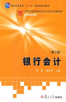 银行会计（第三版） 封面