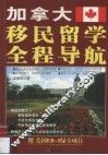 加拿大移民留学全程导航 封面