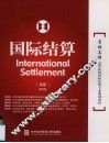 国际结算 封面