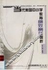 当代美国中小学教育绩效责任探析 封面