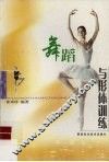 舞蹈与形体训练