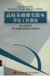 高校基础课教学实验室评估工作指南 封面