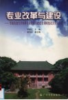 专业改革与建设  华南农业大学本科专业改革与建设的调研情况及实施方案 封面