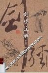 剑经注解 封面