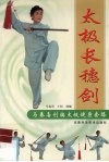 太极长穗剑  马春喜创编太极健身套路 封面