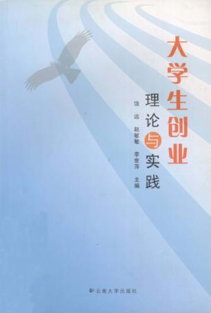 大学生创业理论与实践 封面