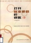 打开就业思路的钥匙 封面