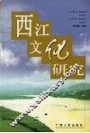 西江文化研究 封面