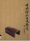中国澄泥古砚鉴赏 封面