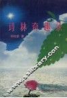 诗林奇趣录 封面