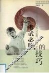 考试必胜的技巧 封面