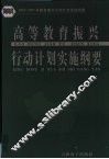 高等教育振兴行动计划实施纲要  下 封面