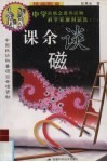 课余谈磁 封面