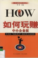 如何玩赚中小企业板  中小企业板股民实战手册 封面