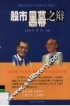 股市黑幕之辩 封面