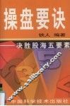 操盘要诀  决胜股海五要素 封面