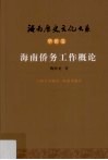海南侨务工作概论 封面