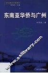 东南亚华侨与广州 封面